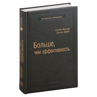 Скотт Келлер, Колин Прайс Больше, чем эффективность. Как самые успешные компании сохраняют лидерство на рынке. Том 42