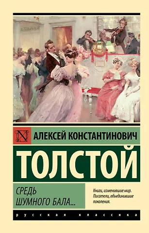 Алексей Константинович Толстой Средь шумного бала...