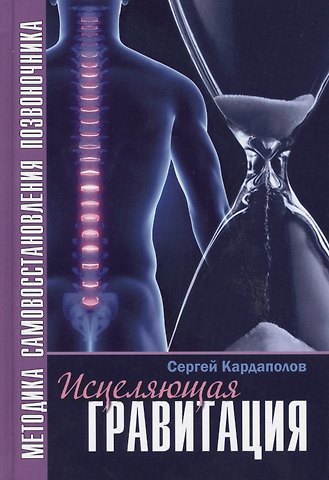 Сергей Кардаполов Исцеляющая гравитация Методика самовосстан. позвоночника (Кардаполов)