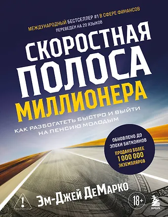ДеМарко Эм-Джей Скоростная полоса миллионера. Как разбогатеть быстро и выйти на пенсию молодым