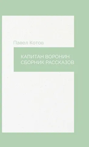 Павел Котов Капитан Воронин. Сборник рассказов