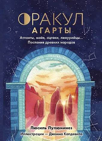 Люсиль Лулюминез Оракул Агарты. Послания древних народов