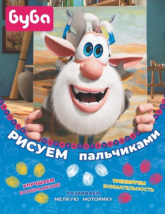 Буба. Рисуем пальчиками