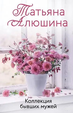 Татьяна Александровна Алюшина Коллекция бывших мужей