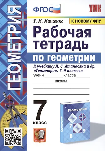 Татьяна Михайловна Мищенко Рабочая тетрадь по геометрии. 7 класс. К учебнику Л. С. Атанасяна и др. Геометрия. 7-9 классы (М.: Просвещение)