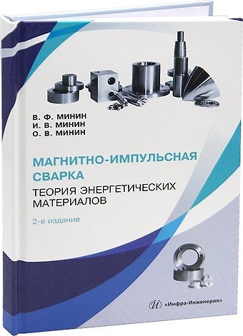 Владилен Федорович Минин, Игорь Владиленович Минин, Олег Владиленович Минин Магнитно-импульсная сварка. Теория энергетических материалов. 2-е издание
