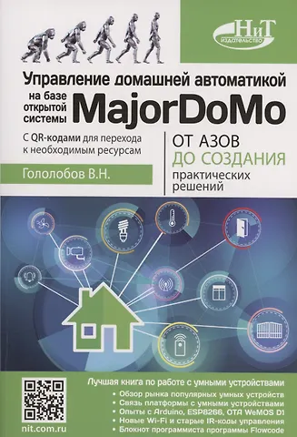 Владимир Николаевич Гололобов Управление домашней автоматикой на базе открытой системы MajorDoMo от азов до создания практических решений с онлайн ресурсами через QR-коды