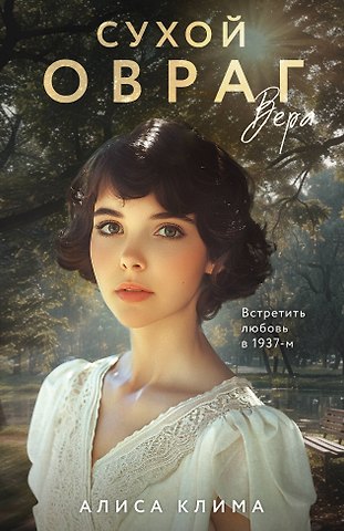 Клима Алиса Вячеславовна Сухой овраг. Вера