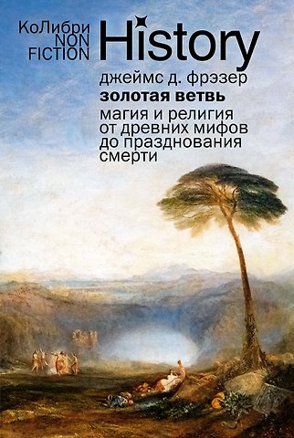 Джеймс Джордж Фрэзер Золотая ветвь: Магия и религия от древних мифов до празднования смерти