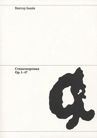Виктор Иванов Стихотворения Ор. 1-47
