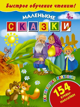 БыстрОбучЧтению(154 НАКЛ) Маленькие сказки