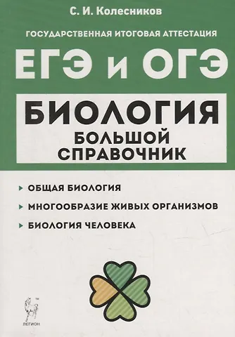 Сергей Ильич Колесников Биология. Большой справочник для подготовки к ЕГЭ и ОГЭ: справочное пособие