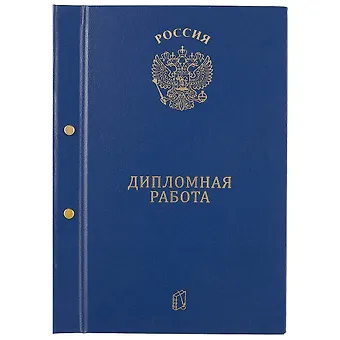 Обложка для дипломной работы, синяя, А4