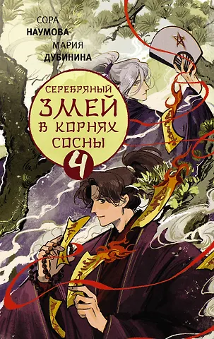 Сора Наумова, Мария Александровна Дубинина Серебряный змей в корнях сосны - 4