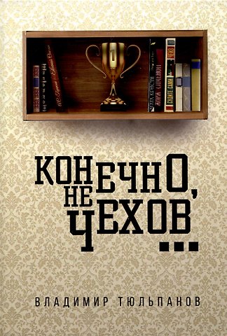 Владимир Леонидович Тюльпанов Конечно, не Чехов...