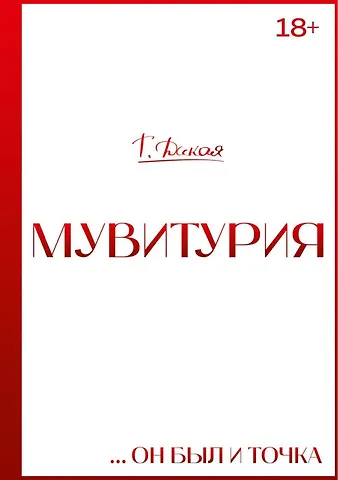 Т. Дикая Мувитурия