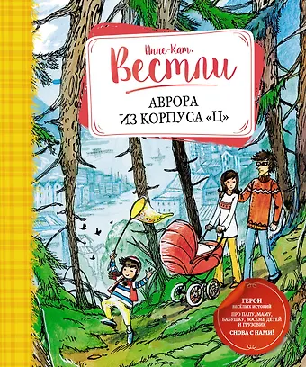 Анне-Катарина Вестли Аврора из корпуса Ц