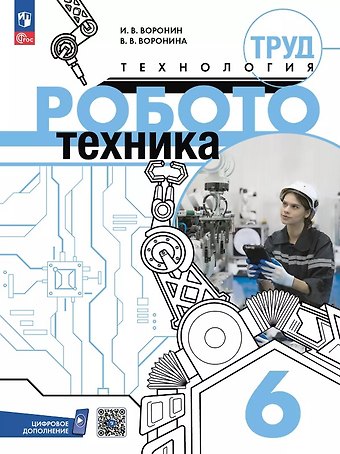 Игорь Вадимович Воронин, Вероника Воронина Труд (технология). Робототехника. 6 класс. Учебное пособие