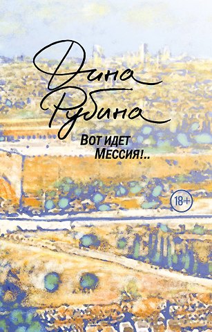 Дина Ильинична Рубина Вот идет Мессия!..