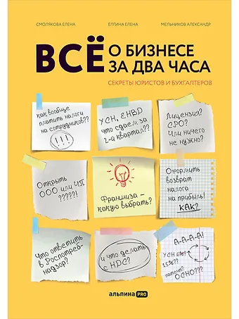Елена Ёлгина, Александр Мельников, Елена Смолякова Все о бизнесе за два часа: Секреты юристов и бухгалтеров