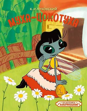 Корней Иванович Чуковский Муха-Цокотуха