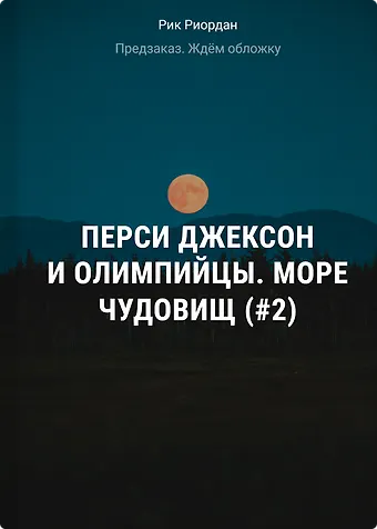 Рик Риордан Перси Джексон и Олимпийцы. Море чудовищ (#2) (оформление Полины Граф)