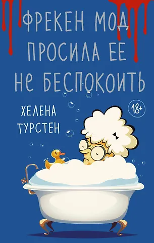 Хелена Турстен Фрекен Мод просила ее не беспокоить