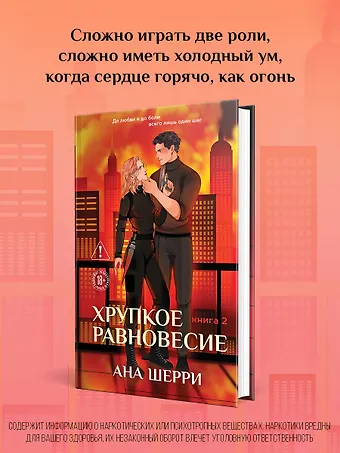 Ана Шерри Хрупкое равновесие. Книга 2