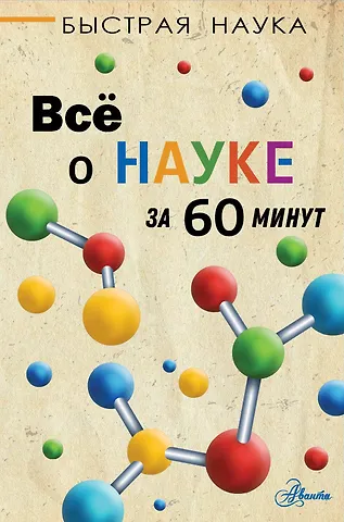 Марти Джопсон Всё о науке за 60 минут