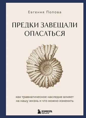 Попова Евгения Юрьевна Предки завещали опасаться. Как травматическое наследие влияет на нашу жизнь и что можно изменить