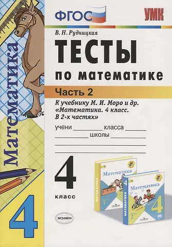 Виктория Наумовна Рудницкая Тесты по математике 4 кл. Ч.2 (к уч. Моро) (21,22 изд.) (мУМК) Рудницкая (ФГОС)