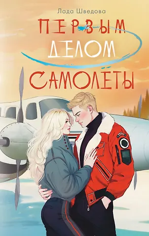 Лада Шведова Первым делом самолёты