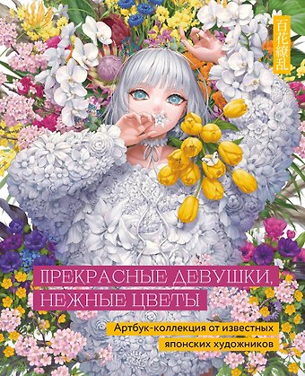 Клара Павловна Скопина Прекрасные девушки, нежные цветы. Артбук-коллекция от известных японских художников