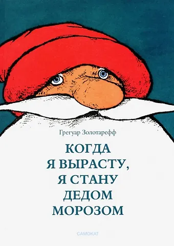 Грегуар Золотарефф Когда я вырасту, я буду Дедом Морозом