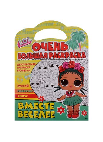Очень большая раскраска. L.O.L. surprise. Вместе веселее
