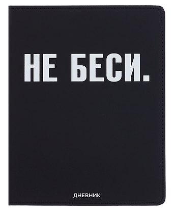 Дневник шк. НЕ БЕСИ универс.блок, иск.кож., шелкография, отстрочка, ляссе