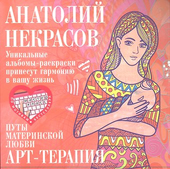 Анатолий Александрович Некрасов Путы материнской любви