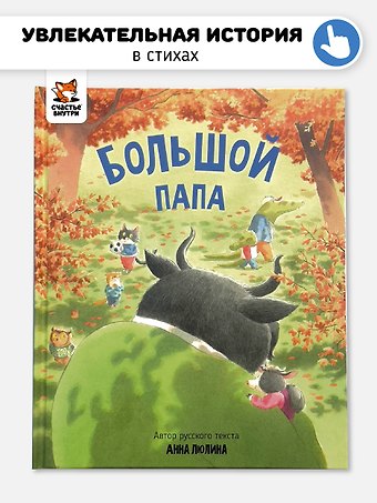 Анна Люлина Большой папа