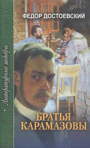 Федор Михайлович Достоевский Братья Карамазовы (в 4-х частях) Часть 4 и эпилог Том 3. Достоевский Ф. (Профиздат)