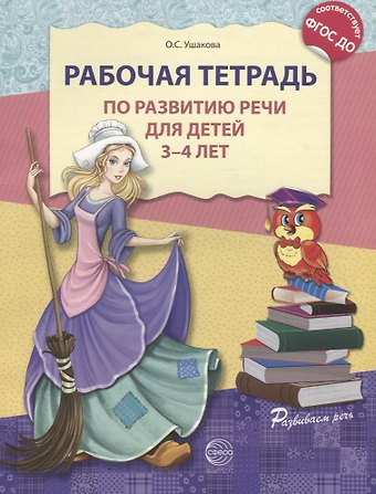 Оксана Семеновна Ушакова Рабочая тетрадь по развитию речи для детей 3—4 лет. (ФГОС ДО)