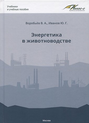 Энергетика в животноводстве. Учебное пособие
