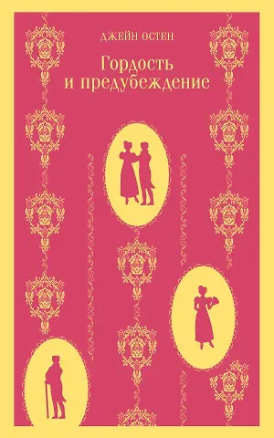 Джейн Остен Гордость и предубеждение