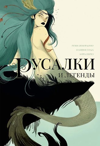 Реми Жиордоно, Оливия Года, Лора Перез Русалки и легенды
