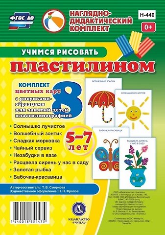 Татьяна Владимировна Смирнова Учимся рисовать пластилином. 5-7 лет. Комплект из 8 цветных карт с рисунками для занятий с детьми пластилинографией