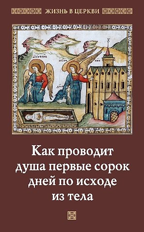 Как проводит душа первые сорок дней по исходе из тела