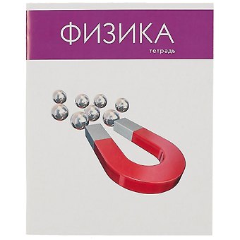 Тетрадь предметная в клетку Listoff, Простая наука. Физика, 48 листов
