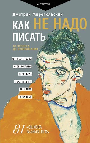 Дмитрий Владимирович Миропольский Как не надо писать. От пролога до кульминации