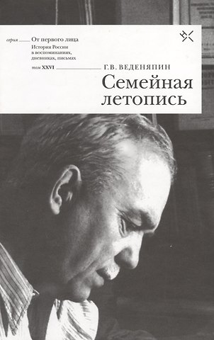 Семейная летопись (ОтПерЛиц ИстРосВоспДневнПис) Веденяпин