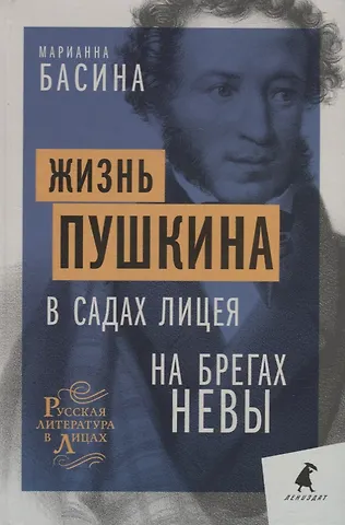 Марианна Яковлевна Басина Жизнь Пушкина: В садах Лицея. На брегах Невы