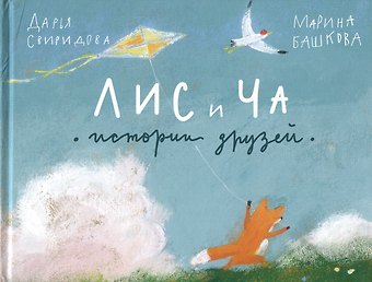 Дарья Львовна Свиридова Лис и Ча. Истории друзей